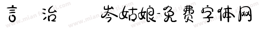 言語治療師 岑姑娘字体转换